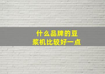 什么品牌的豆浆机比较好一点