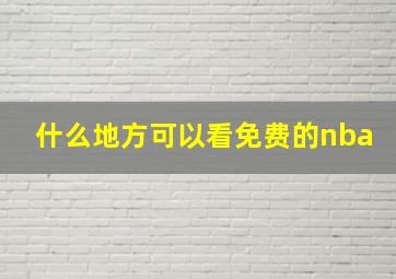 什么地方可以看免费的nba