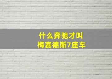 什么奔驰才叫梅赛德斯7座车