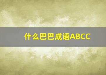 什么巴巴成语ABCC