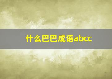 什么巴巴成语abcc