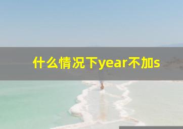 什么情况下year不加s