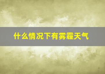 什么情况下有雾霾天气