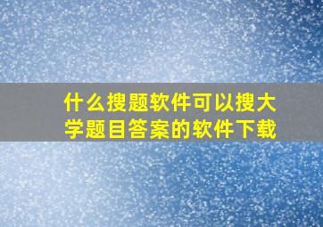 什么搜题软件可以搜大学题目答案的软件下载