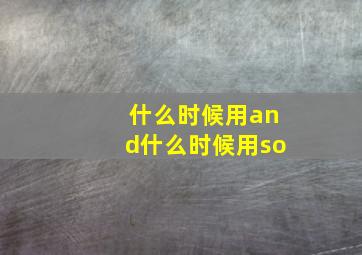 什么时候用and什么时候用so