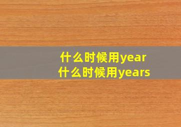 什么时候用year什么时候用years