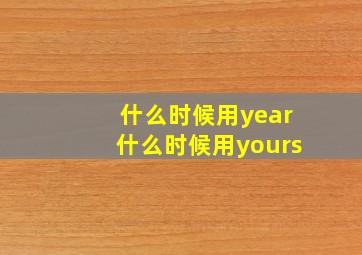 什么时候用year什么时候用yours