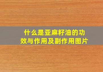 什么是亚麻籽油的功效与作用及副作用图片