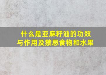 什么是亚麻籽油的功效与作用及禁忌食物和水果