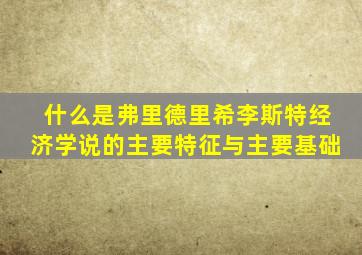 什么是弗里德里希李斯特经济学说的主要特征与主要基础