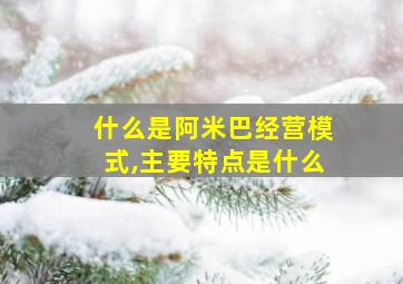 什么是阿米巴经营模式,主要特点是什么