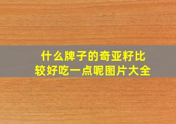 什么牌子的奇亚籽比较好吃一点呢图片大全