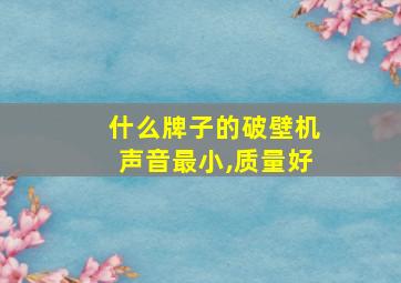 什么牌子的破壁机声音最小,质量好