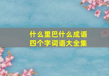 什么里巴什么成语四个字词语大全集