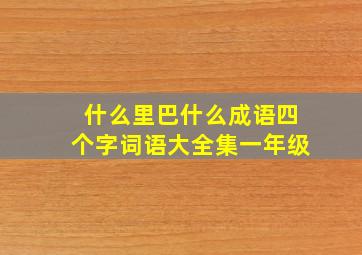 什么里巴什么成语四个字词语大全集一年级