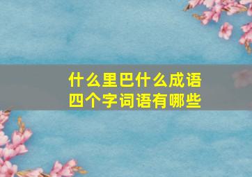 什么里巴什么成语四个字词语有哪些