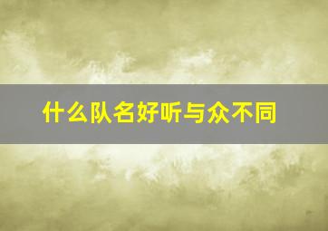 什么队名好听与众不同