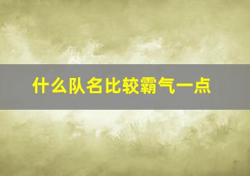 什么队名比较霸气一点