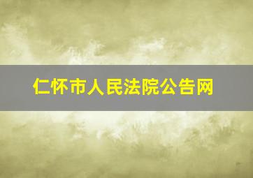 仁怀市人民法院公告网