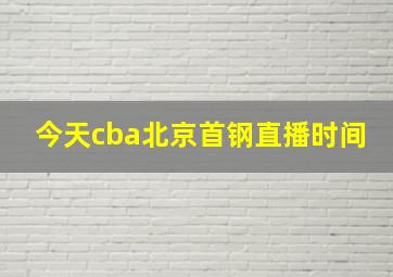 今天cba北京首钢直播时间