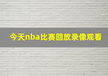 今天nba比赛回放录像观看