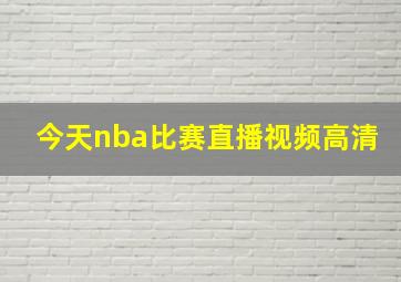 今天nba比赛直播视频高清