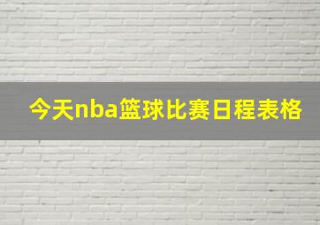 今天nba篮球比赛日程表格