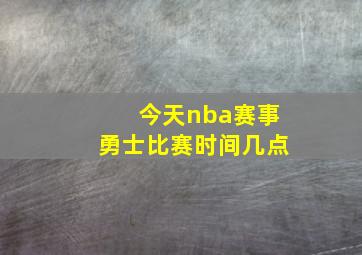 今天nba赛事勇士比赛时间几点