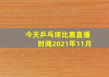 今天乒乓球比赛直播时间2021年11月