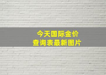 今天国际金价查询表最新图片