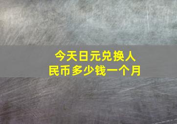 今天日元兑换人民币多少钱一个月