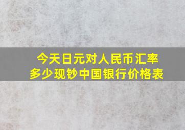 今天日元对人民币汇率多少现钞中国银行价格表