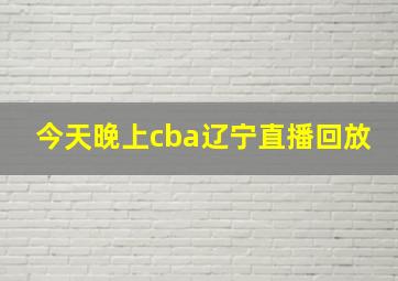 今天晚上cba辽宁直播回放