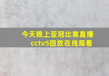 今天晚上亚冠比赛直播cctv5回放在线观看