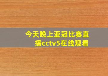 今天晚上亚冠比赛直播cctv5在线观看