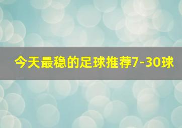 今天最稳的足球推荐7-30球