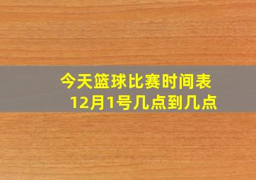 今天篮球比赛时间表12月1号几点到几点