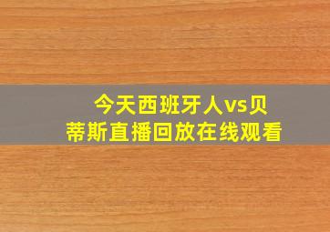 今天西班牙人vs贝蒂斯直播回放在线观看