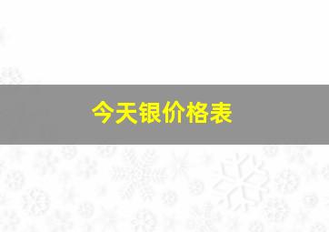 今天银价格表