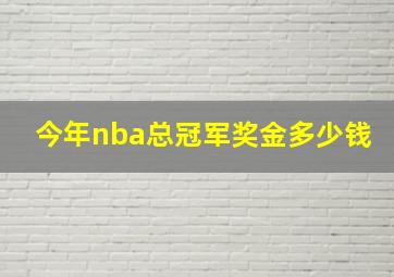 今年nba总冠军奖金多少钱