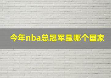 今年nba总冠军是哪个国家