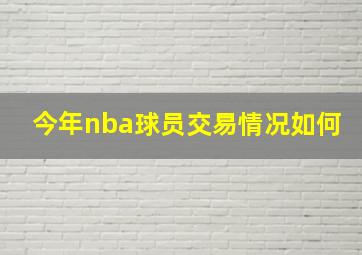 今年nba球员交易情况如何