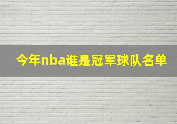 今年nba谁是冠军球队名单