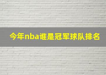 今年nba谁是冠军球队排名