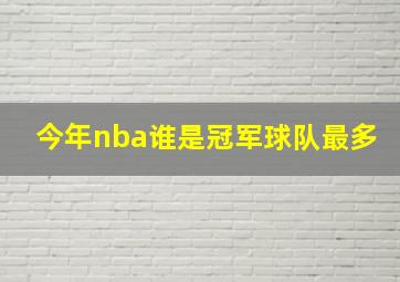 今年nba谁是冠军球队最多