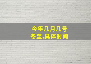 今年几月几号冬至,具体时间