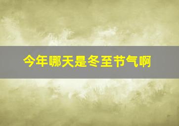 今年哪天是冬至节气啊