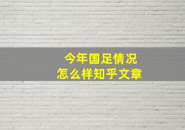 今年国足情况怎么样知乎文章