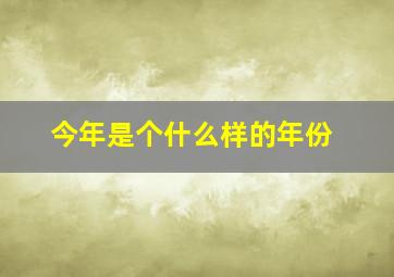 今年是个什么样的年份