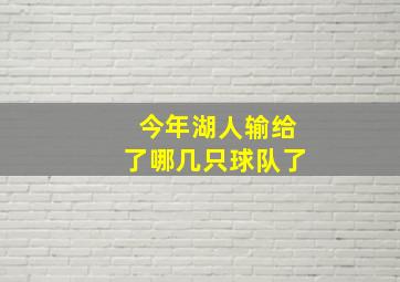 今年湖人输给了哪几只球队了